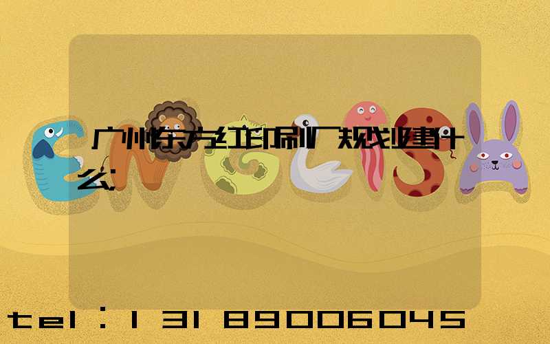 广州东方红印刷厂规划建什么