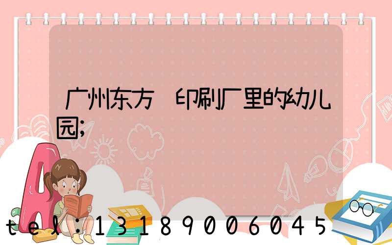 广州东方红印刷厂里的幼儿园