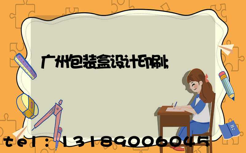 广州包装盒设计印刷