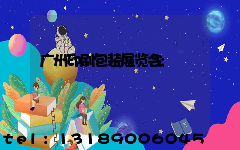 广州印刷包装展览会