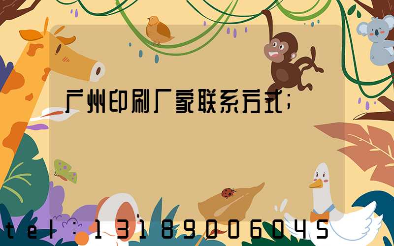 广州印刷厂家联系方式