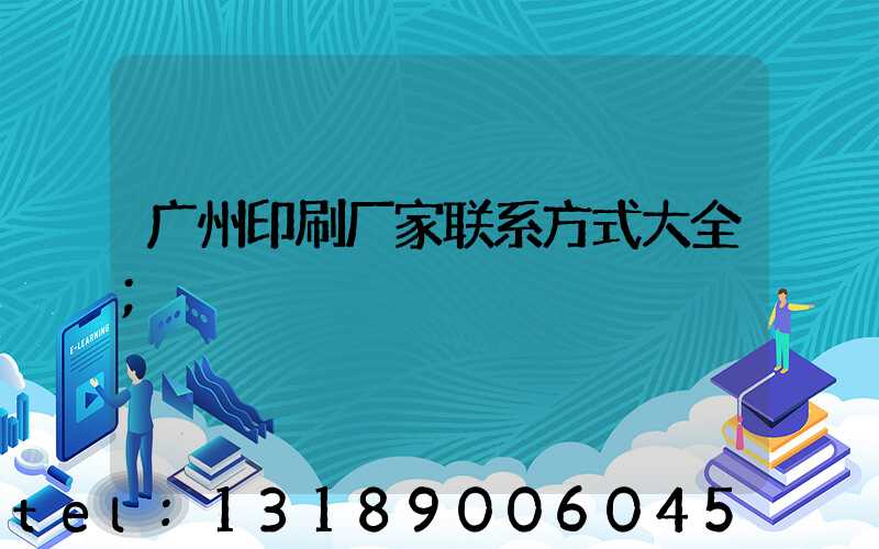 广州印刷厂家联系方式大全