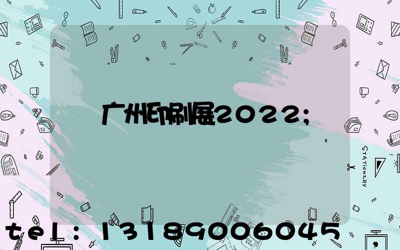 广州印刷展2022