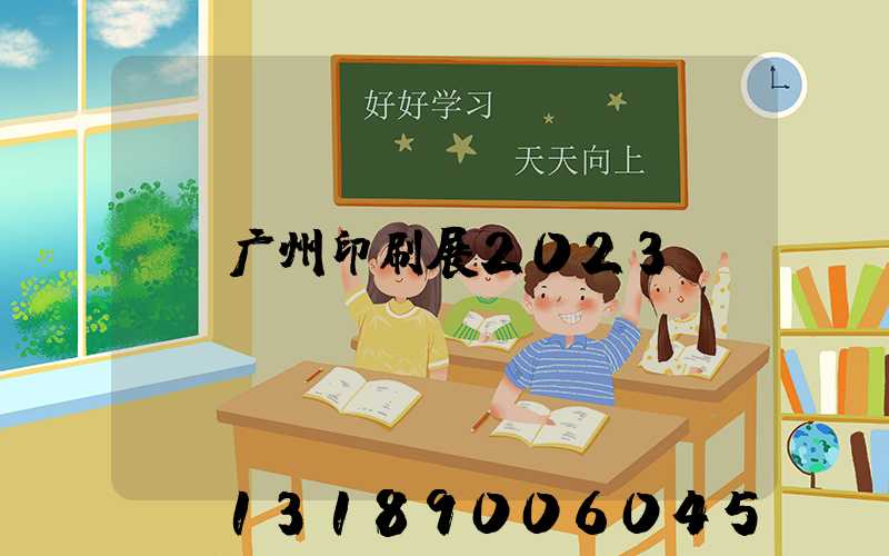 广州印刷展2023