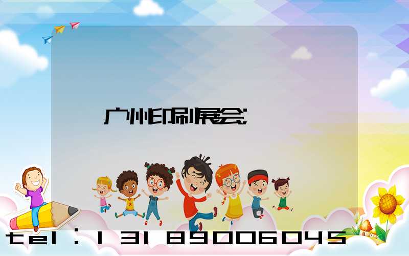 广州印刷展会