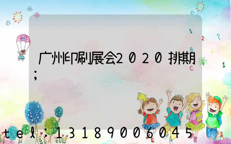 广州印刷展会2020排期