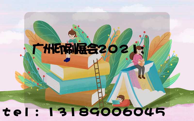 广州印刷展会2021