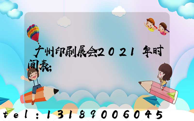 广州印刷展会2021年时间表