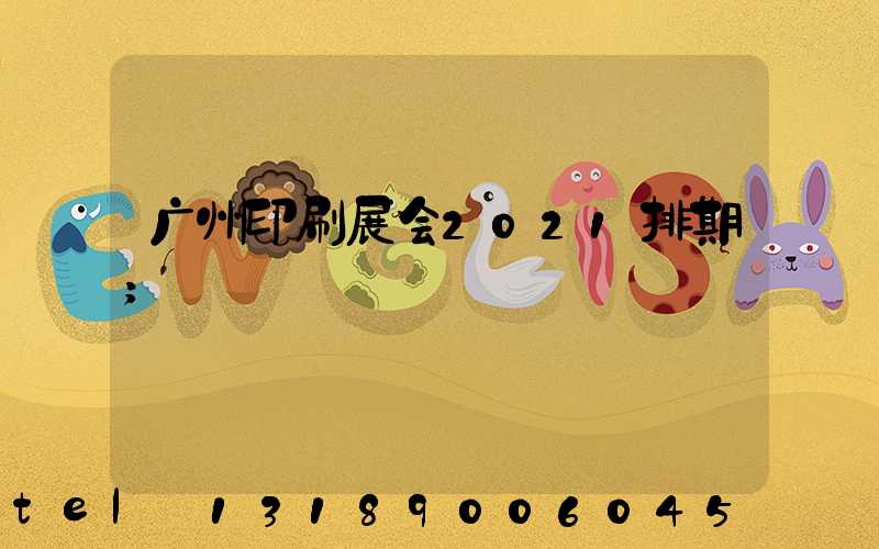 广州印刷展会2021排期