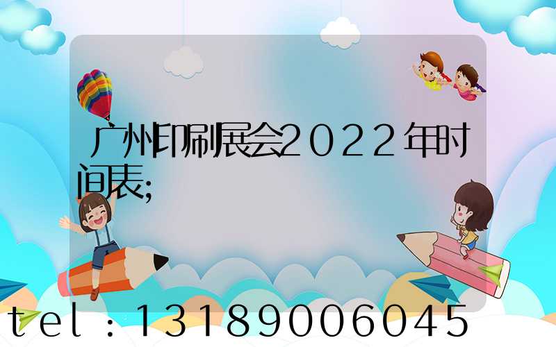 广州印刷展会2022年时间表
