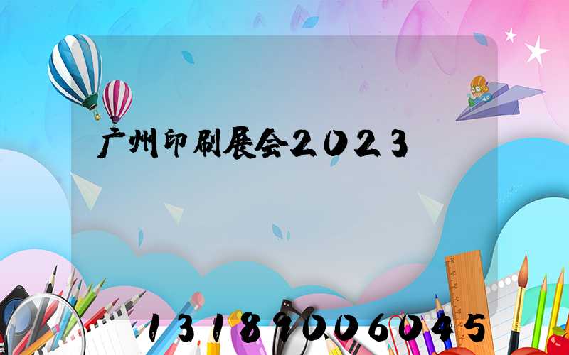 广州印刷展会2023
