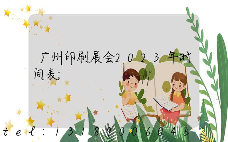 广州印刷展会2023年时间表