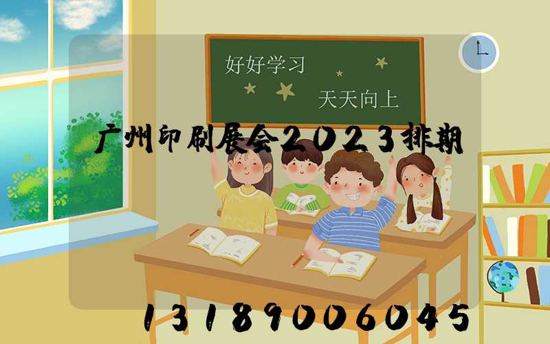 广州印刷展会2023排期
