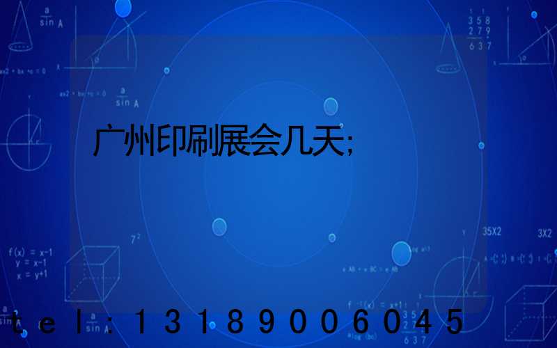 广州印刷展会几天