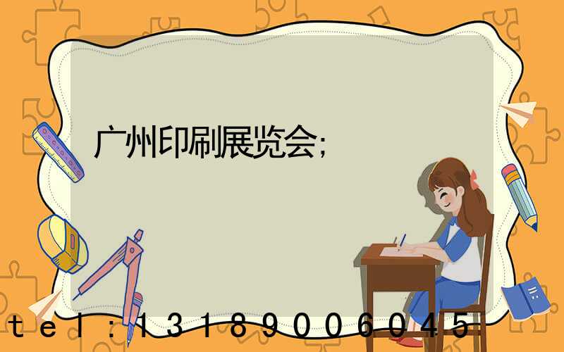 广州印刷展览会