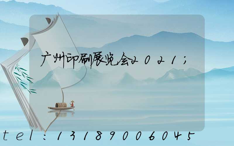 广州印刷展览会2021