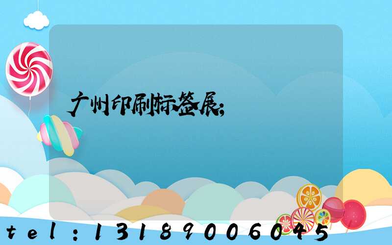 广州印刷标签展