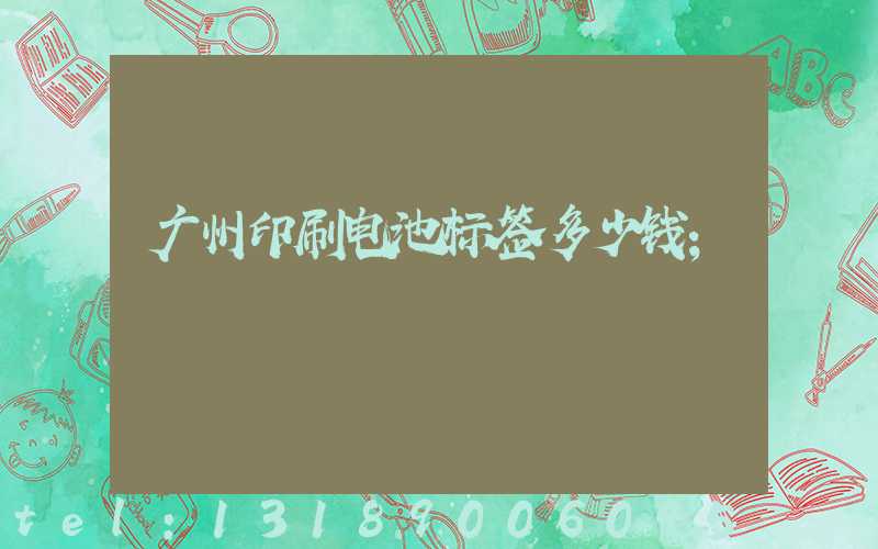广州印刷电池标签多少钱
