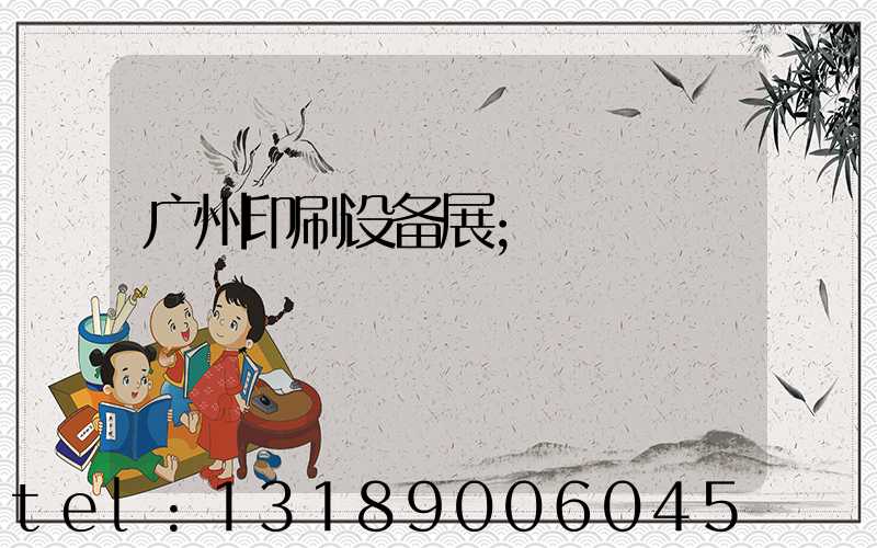 广州印刷设备展