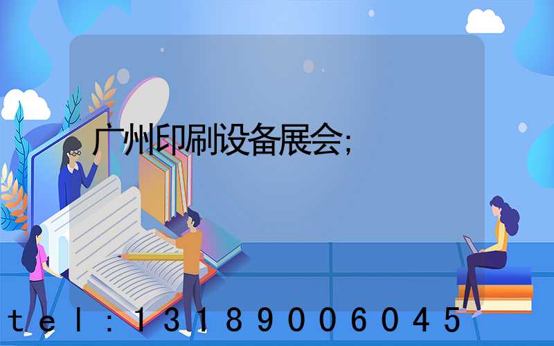 广州印刷设备展会
