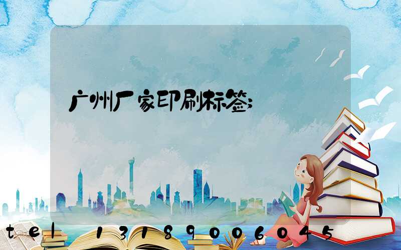 广州厂家印刷标签