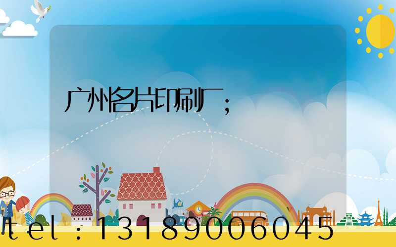 广州名片印刷厂