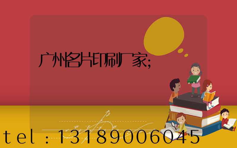 广州名片印刷厂家
