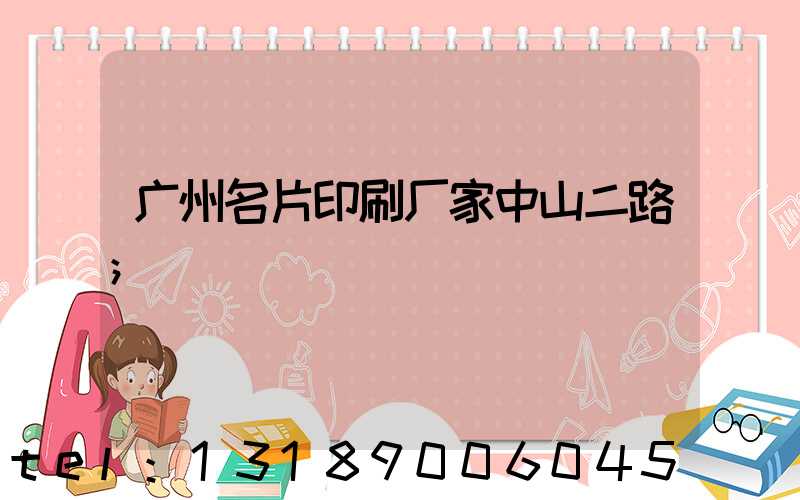 广州名片印刷厂家中山二路