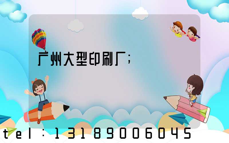 广州大型印刷厂