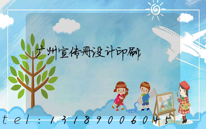 广州宣传册设计印刷