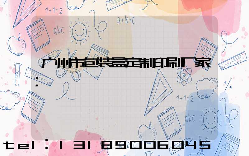 广州市包装盒定制印刷厂家