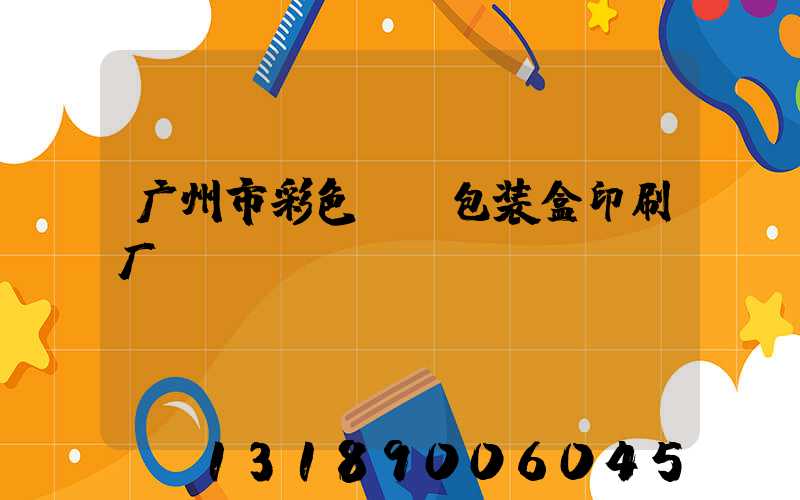 广州市彩色UV包装盒印刷厂