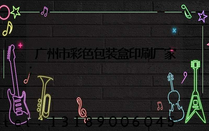 广州市彩色包装盒印刷厂家
