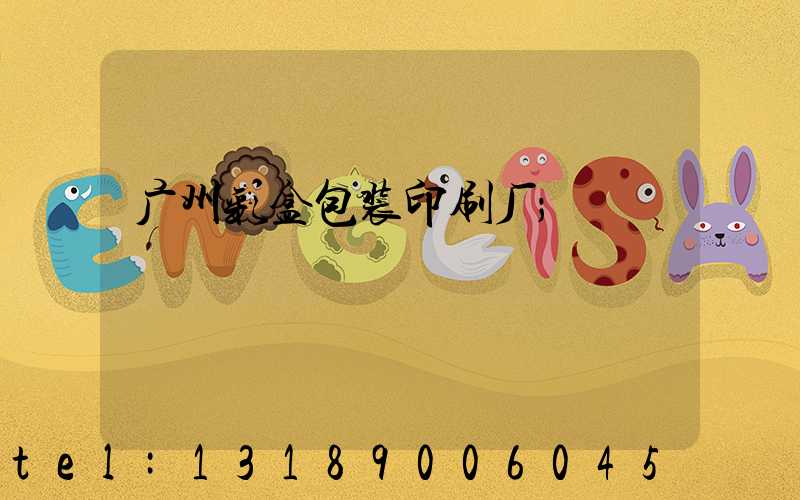 广州彩盒包装印刷厂