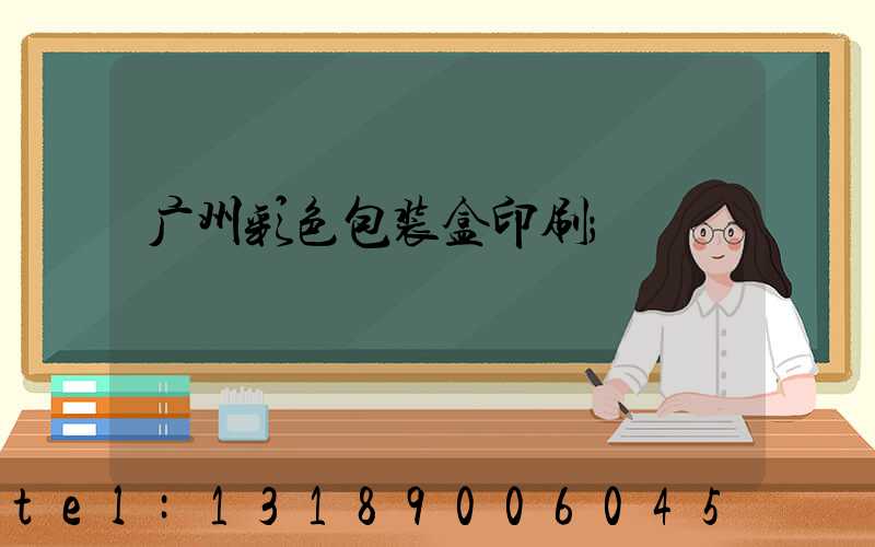 广州彩色包装盒印刷