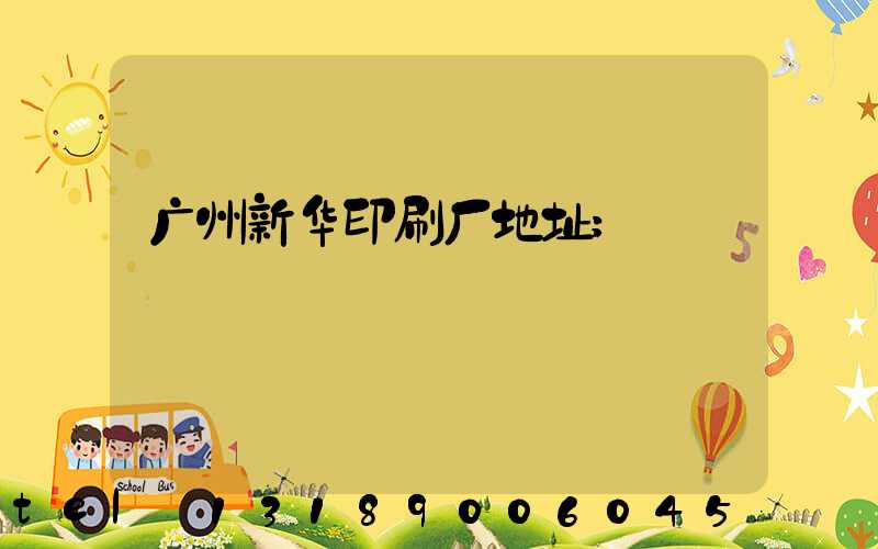 广州新华印刷厂地址