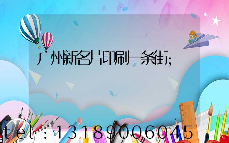 广州新名片印刷一条街