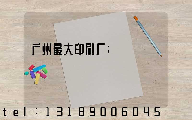 广州最大印刷厂