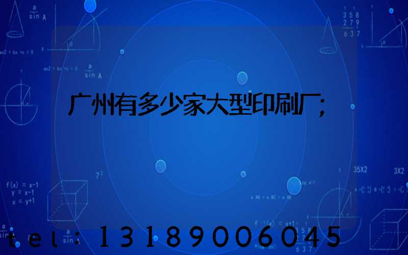 广州有多少家大型印刷厂