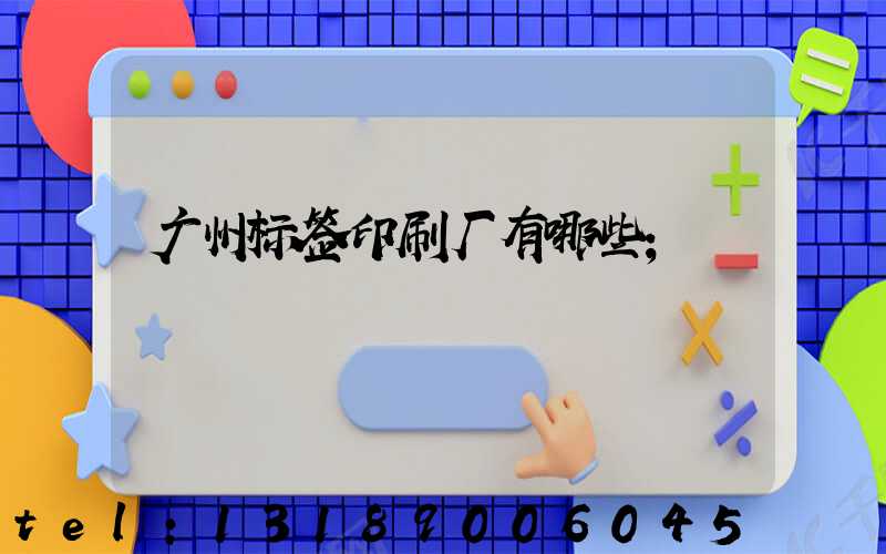 广州标签印刷厂有哪些