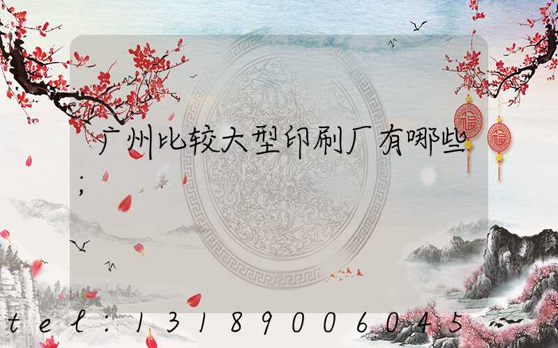 广州比较大型印刷厂有哪些