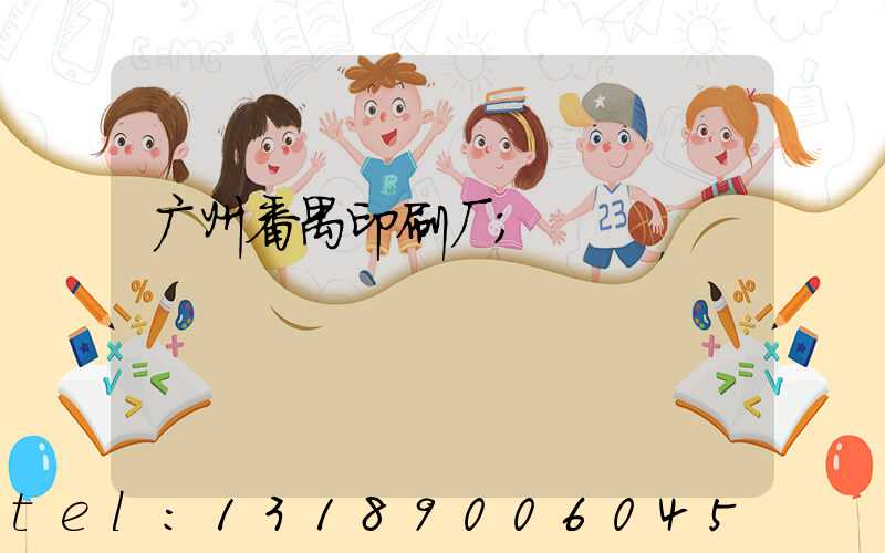 广州番禺印刷厂
