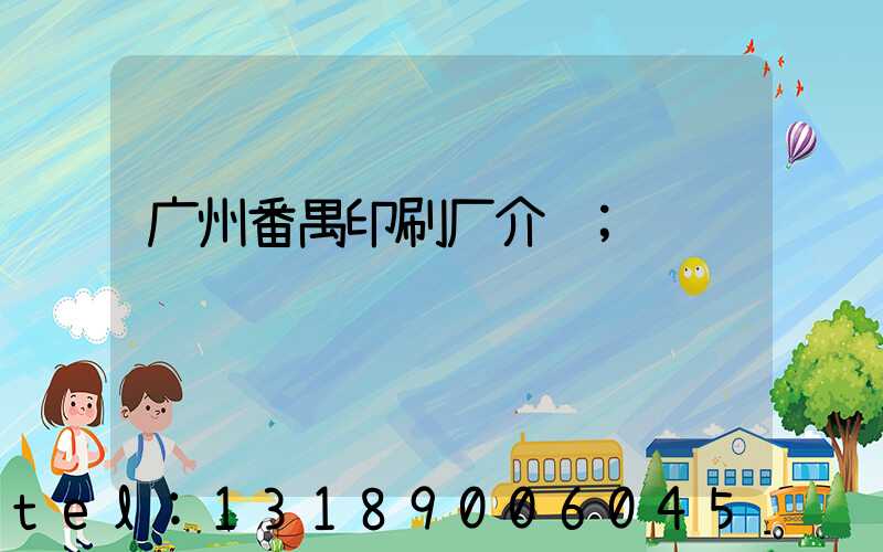 广州番禺印刷厂介绍