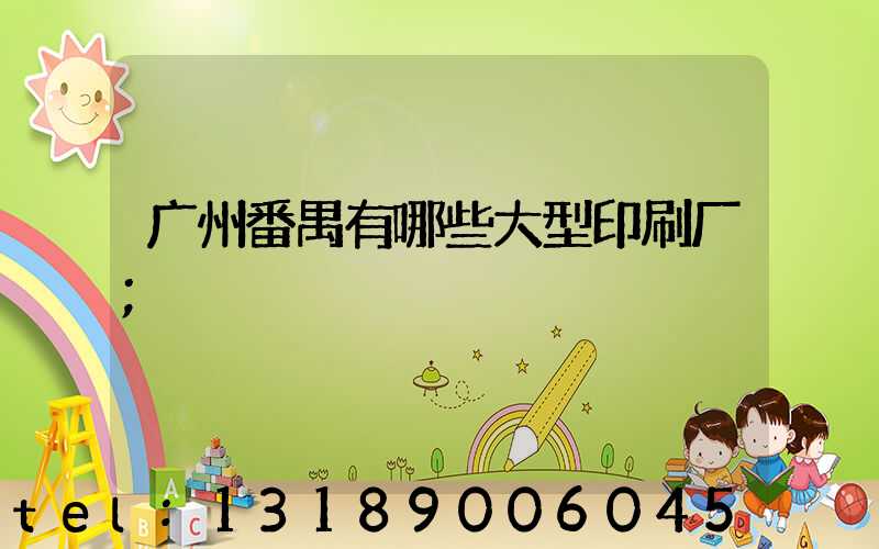 广州番禺有哪些大型印刷厂