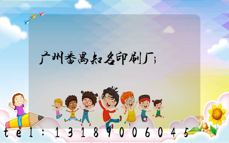 广州番禺知名印刷厂