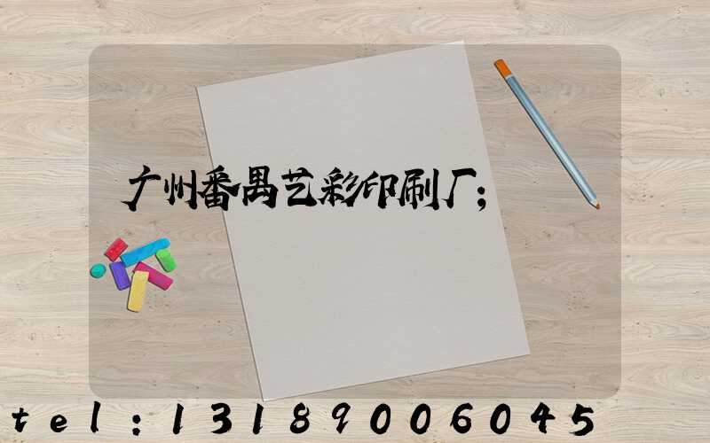 广州番禺艺彩印刷厂