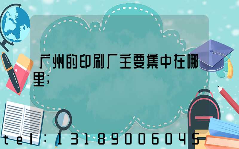 广州的印刷厂主要集中在哪里