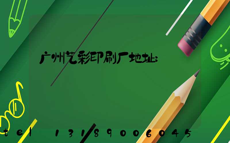 广州艺彩印刷厂地址