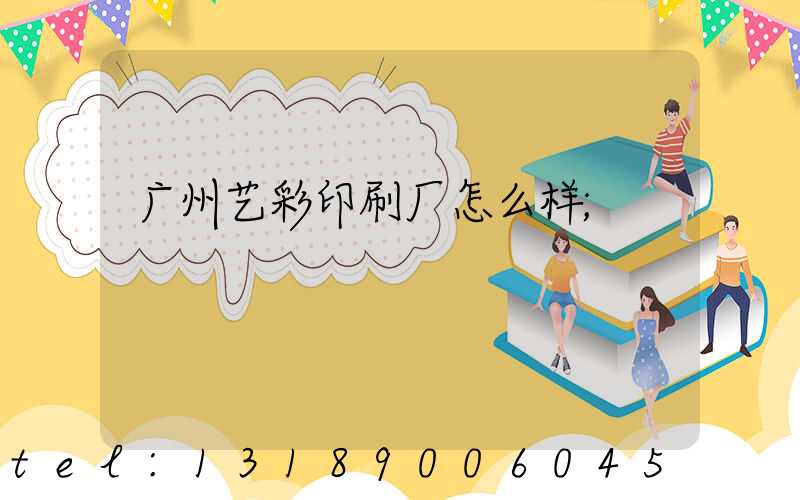 广州艺彩印刷厂怎么样