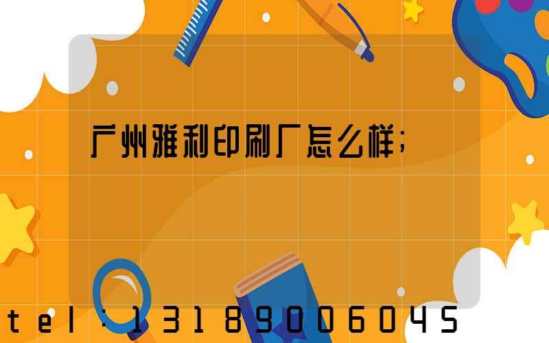 广州雅利印刷厂怎么样